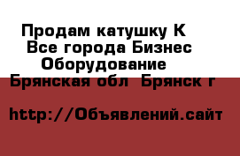 Продам катушку К80 - Все города Бизнес » Оборудование   . Брянская обл.,Брянск г.